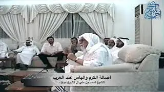أصالة الكرم والبأس عند العرب | الشيخ أحمد بن علي آل الشيخ مبارك