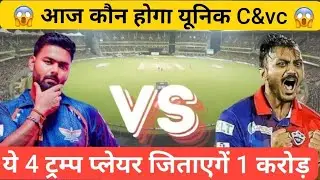 DC vs LSG Dream11 Team | LSG vs DC Dream11 Prediction Today | DC vs LSG GL Match Prediction