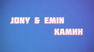 Jony & Emin - Камин (lyrics)