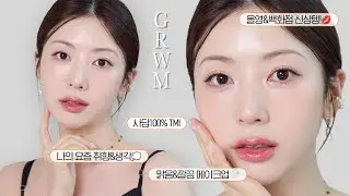 맑음 그 잡채..🤍 백화점+올리브영 신상템으로 사담 100% GRWM! (feat.요즘 근황? 버킷리스트 공유?)