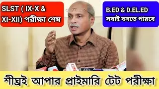 শীঘ্রই আপার প্রাইমারি টেট পরীক্ষা হতে চলেছে 🔥 Upper Primary Tet Latest News #upperprimary_tet