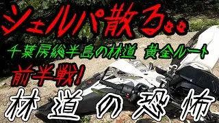 【KLX230】2025年千葉房総林道ゴールデンルート前半！東奥野-保田見-山中