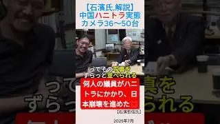 【石濱氏,解説】中国ハニトラ実態,カメラ36～50台‼️＃shorts ＃ハニトラ ＃岩屋毅 ＃林芳正 ＃橋下徹 ＃石濱哲信