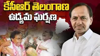 KCR Special Story On His Political Journey | Telangana Movement History | BRS Party | Qube TV
