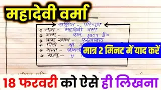 महादेवी वर्मा का जीवन परिचय ऐसे लिखे,/2026 हिंदी Jivan Parichay Kaise likhen, Mahadevi Verma