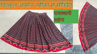 बहुत ही कम टाइम में राजस्थानी लहंगा बनाना सीखे बहुत सुंदर डिजाइन में‎   #lehenga #lehenga