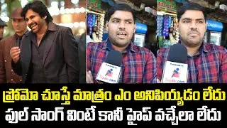 Public Talk on Ustaad Bhagat Singh First Song | Pawan Kalyan | Harish Shanker | Tupaki