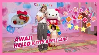 【子連れ淡路島】ハローキティアップルランドで3歳の誕生日祝い｜ミレちゃんバースデーVlog🎂