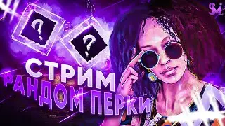 РАНДОМ ПЕРКИ ЕСТЬ ЖЕ В DEAD BY DAYLIGHT