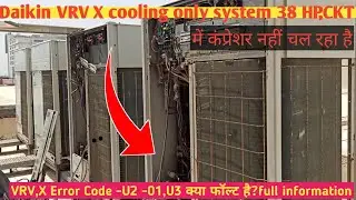 #Daikin VRV X cooling only system 38 HPमेंVRV,X Error Code -U20-01,U3 क्या फॉल्ट है?full information