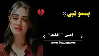 لږ راته غوږ شه زما یاره زه د غمجنی مینی حال بیانوومه وای وای#pashtosongs #ټپې #امین الفت # Amin olfa