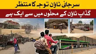 Surjani Town Ko Tawajo Ka Intezar | Encouragement | update | Street View | سرجانی ٹاؤن توجہ کا منتظر