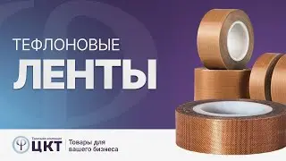 Тефлоновая лента: где используется, основные свойства