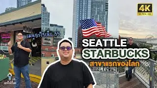 พาไปเที่ยว Starbucks สาขาแรกของโลกที่ Seattle (USA) สั่งเมนูสุดแปลกมากิน แต่อร่อยเลย