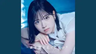 地平線を見ているか？