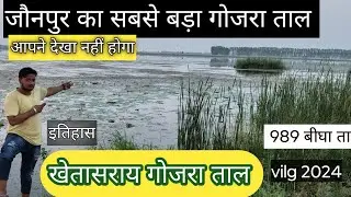 जौनपुर जिले का गोजराताल 989 बीघा की लंबाई सब लोग नहीं पहुंच पाते हैं यहां पर #gujar taal #khetasarai