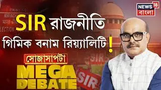 Sojasapta Mega Debate | Who won and who lost in the SIR war? Political tension is high | Bangla News