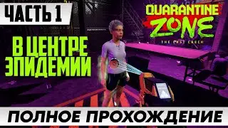 Стрим по игре Quarantine Zone: The Last Check ➤ Полное прохождение ЧАСТЬ 1 ➤ FULL GAME | На Русском
