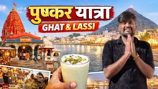 Pushkar Yatra 🙏 | Ghat, Bazaar & Famous Lassi , Desert Safari | Brahma Ji Darshan 🙏