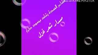 الشاعر رشاد محمود كرار