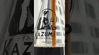 Кофе Казуми в сифоне #kazumicoffee #coffee #siphoncoffee #japanesecoffee #coffeebrewing