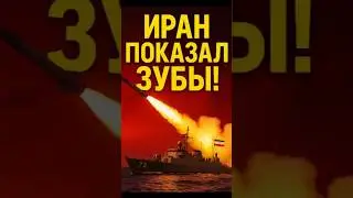 🔥 Иран пошёл ва-банк! Флот показал, чем ответит врагам