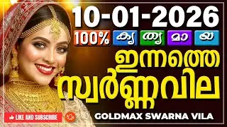 Kerala gold rate today 10-01-2026 | ഇന്നത്തെ സ്വർണ്ണവില | Swarna vila | Gold rate Malayalam