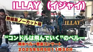 ILLAY （イジャイ）　無編集ノーカット版　南米ペルー音楽コンサート　２０２５年５月５日１１時３０分