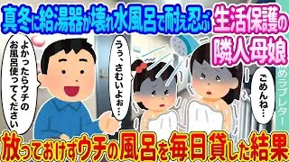 真冬に給湯器が故障し、水風呂で過ごさざるを得ない生活保護を受けている隣人の母娘 → 見過ごせず、我が家のお風呂を毎日貸した結果...