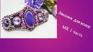 Заколка для волос своими руками МК.1 часть