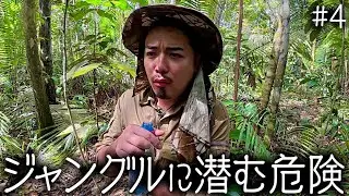 【#4】ガチヤマ大号泣！？ジャングルに潜む危険生物を調査せよ！！