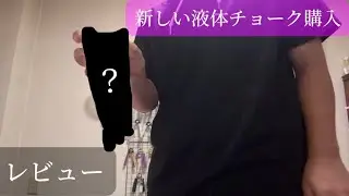 新しいチョークを購入したのでレビュー