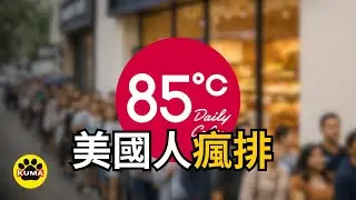 只有台灣人不愛 85°C？同一個品牌在台灣、中國、美國卻是三種命運