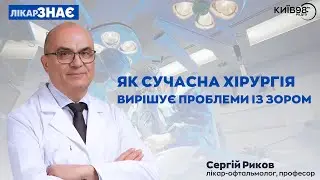 РИКОВ: Як сучасна хірургія вирішує проблеми із зором? | ЛІКАР ЗНАЄ