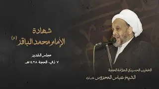 شهادة الإمام الباقر ع 7-12-1428هـ | العلامة الحجة الشيخ عباس المحروس