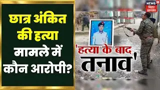 Gopalganj Clash Breaking : छात्र Ankit की हत्या मामले में 10 लोगों के खिलाफ आरोप | Bihar News