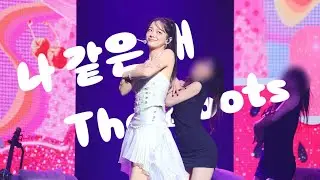 260111 김세정 10주년 팬콘서트 열 번째 편지 '나 같은 애 + The Boots' 직캠