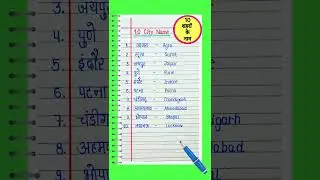 10 city name hindi and english | 10 city name english mein | 10 सिटीज नेम | 10 city of india
