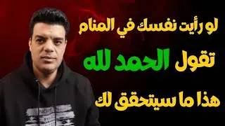 لو رأيت نفسك تقول الحمد لله في المنام هذا ما سيتحقق لك | تفسير حلم قول الحمد لله