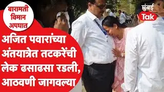 Ajit Pawar Funeral : दादांच्या अंत्यविधीत आदिती तटकरे ढसाढसा रडल्या | Baramati Plane Crash