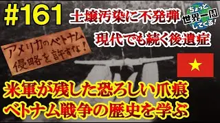 #161【悲惨な戦争の爪痕】ベトナムを襲った目を背けたくなるような戦争の歴史（ホーチミン、ホイアン、フエ / ベトナム）世界一周 2011-2014