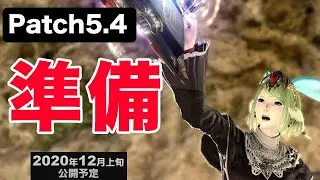 【FF14】パッチ5.4に向けて準備しておくべきこと