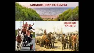 Биндюжники Пэрэсыпи. Одесские куплеты #пересыпь #биндюжники #одесскийюмор