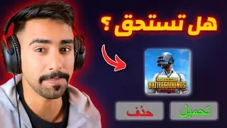 هل تستحق ببجي اللعب؟ 🤔