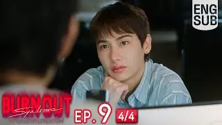 [Eng Sub] Burnout Syndrome ภาวะรักคนหมดไฟ | EP.9 [4/4]