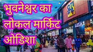 भुवनेश्वर का लोकल बाजार | odisha | Hindi Review | sudhirkavlogs