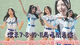 潔米表演合集 I Say Ya / Hands Up / 北方王者 / WE BELIEVE #潔米 #FubonAngels #台湾チア《樂天桃猿V.S富邦悍將2025.06.26》