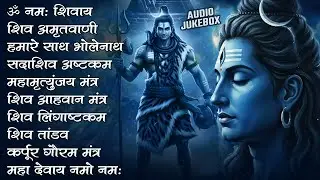 Somvaar Special Shiv Bhajan | Bhagvaan Shiv Bhajan | सोमवार स्पेशल शिव भजन | शिव भक्ति गीत #shiva