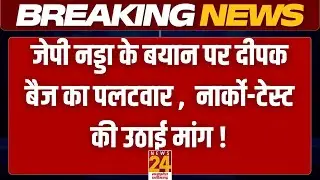 Breaking News : JP Nadda के बयान पर Deepak Baij का पलटवार ,  नार्को-टेस्ट की उठाई मांग !