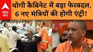 UP Politics :  योगी कैबिनेट में बड़ा फेरबदल,  6 नए मंत्रियों की होगी एंट्री... !
